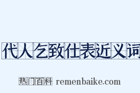 代人乞致仕表近义词是什么意思的图片